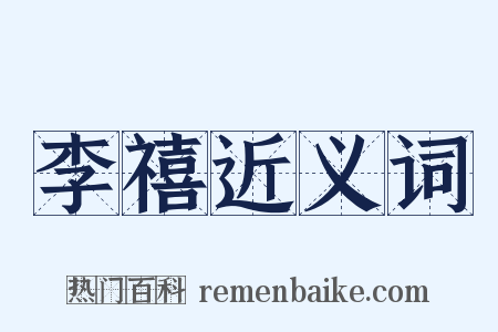 李禧近义词是什么意思的图片